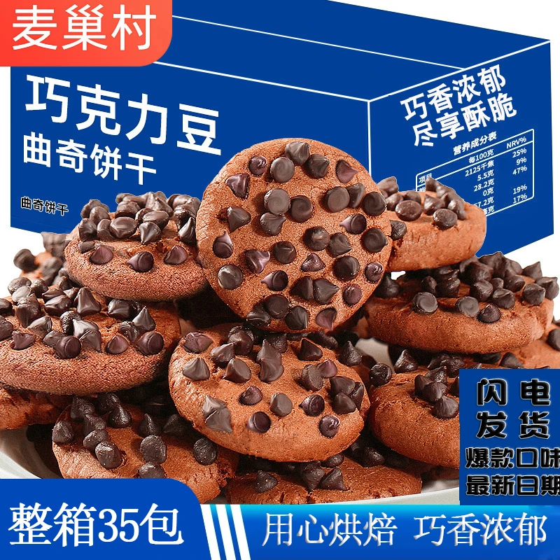 巧克力豆味曲奇饼干独立包装网红追剧休闲小零食代餐糕点整箱批发