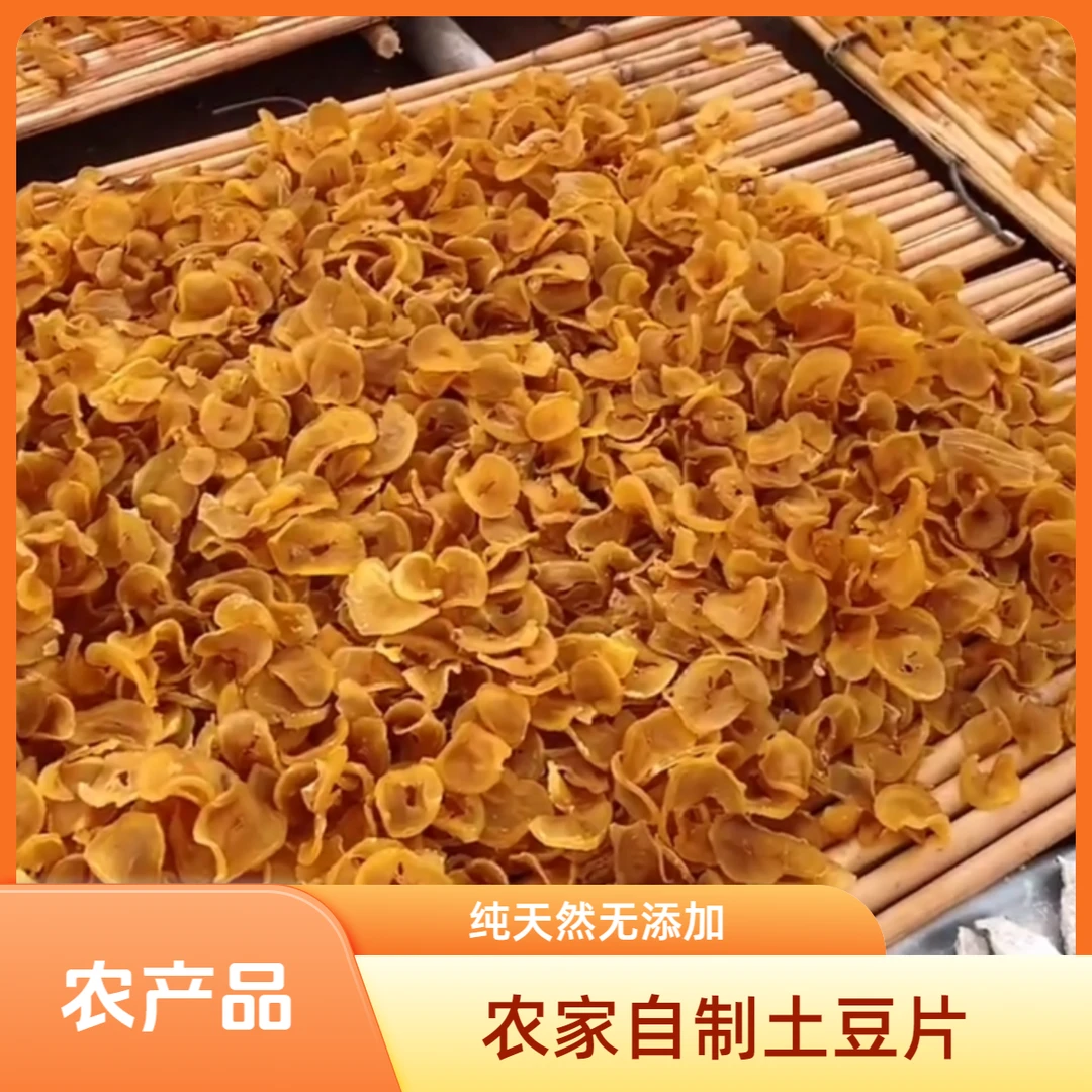 农家土豆干 厚土豆片 农家晾晒土豆 高山特色农产品