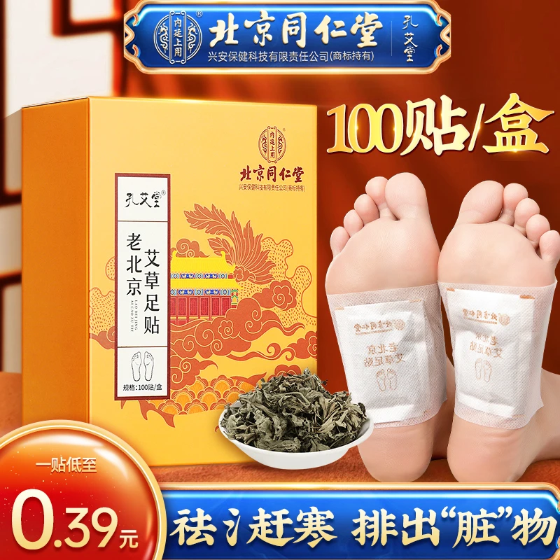 【都市现场 】100贴/盒北京同仁堂老北京艾草足贴草本萃取温和
