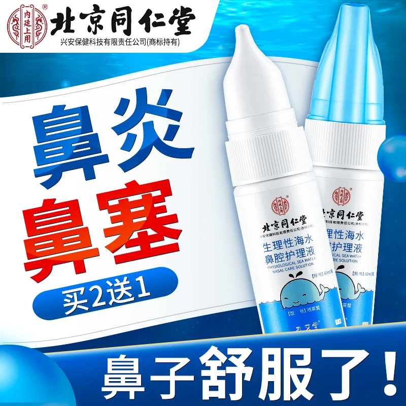 北京同仁堂生理性海水鼻腔护理液温和通鼻喷雾孔艾堂