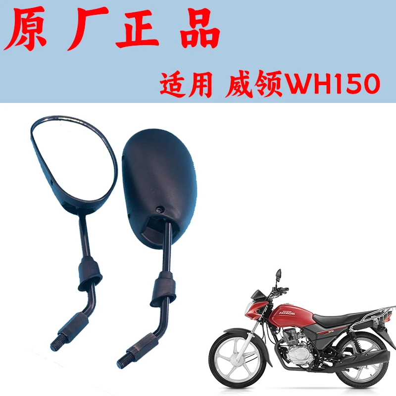 适用五羊本田男装摩托车悍影威领锋领WH150-3A-6A-B 后视镜倒车镜