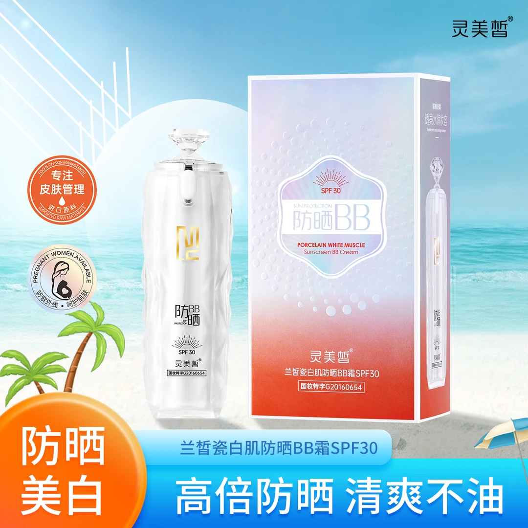 防晒BB霜SPF30(国妆特字G20160654)防紫外线防晒不假白提亮亮肤