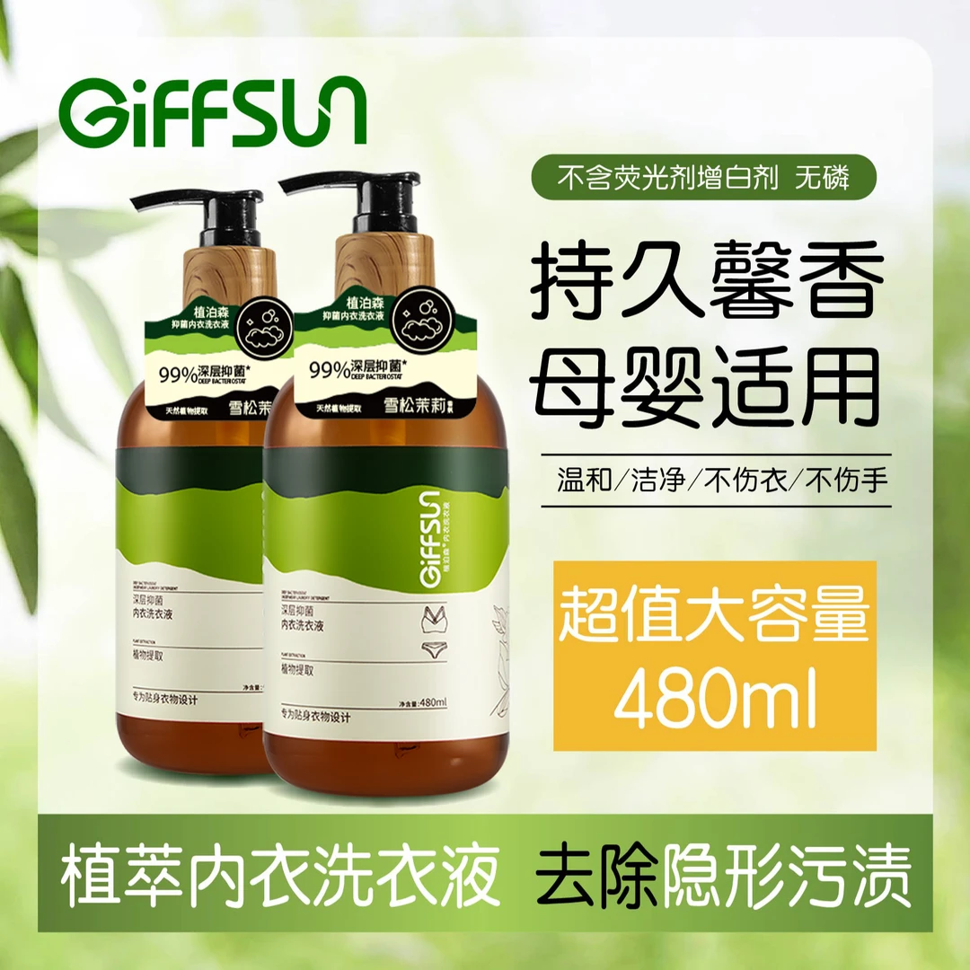 植泊森抑菌雪松茉莉内衣洗衣液