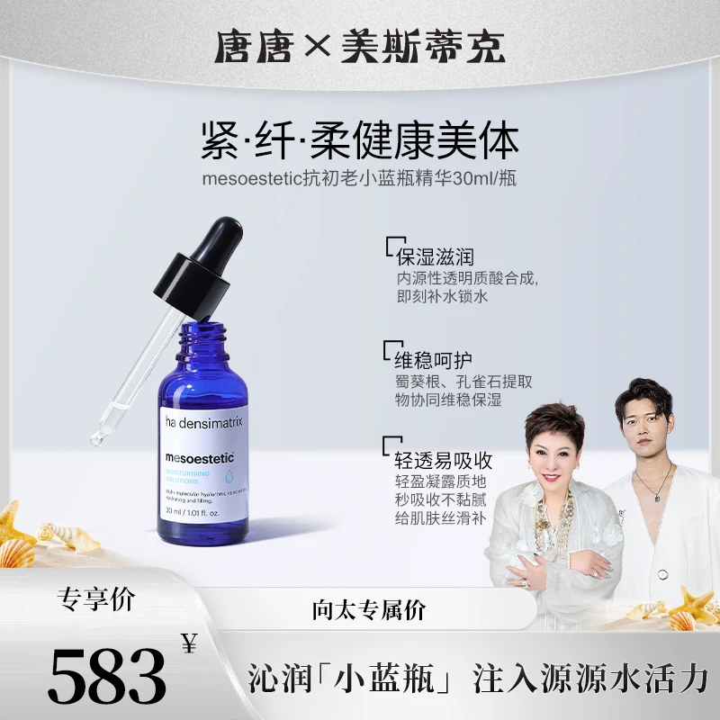 【唐唐专属】美斯蒂克玻尿酸精华补水保湿小蓝瓶30ml紧致弹润