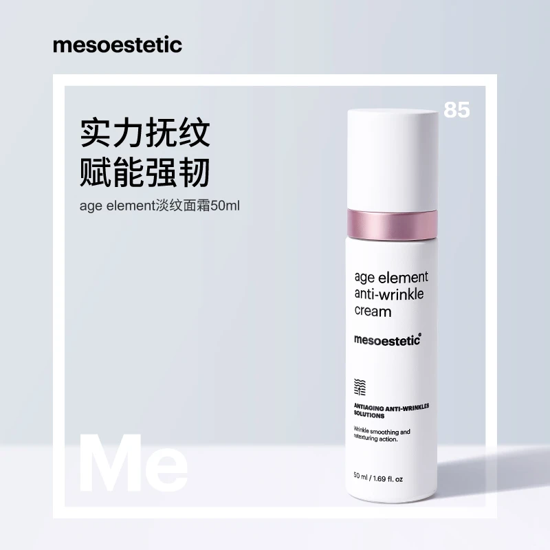 【专属福利】mesoestetic美斯蒂克 age element 淡纹面霜 50ml