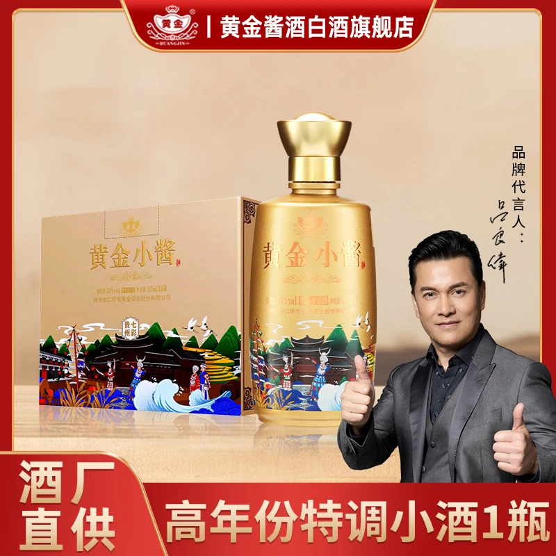 黄金酱酒酒水节贵州茅台镇酱香型白酒 黄金小酱小瓶装53%Vol125ml