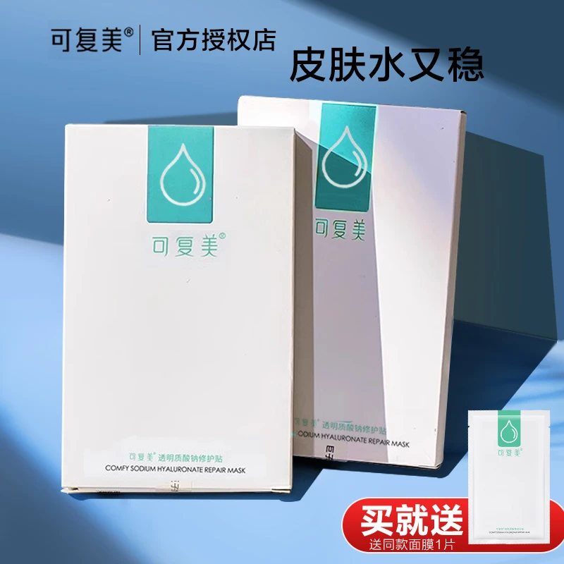 可复美面膜小水膜透明质酸钠修护贴面部保湿补水贴片面膜官方正品