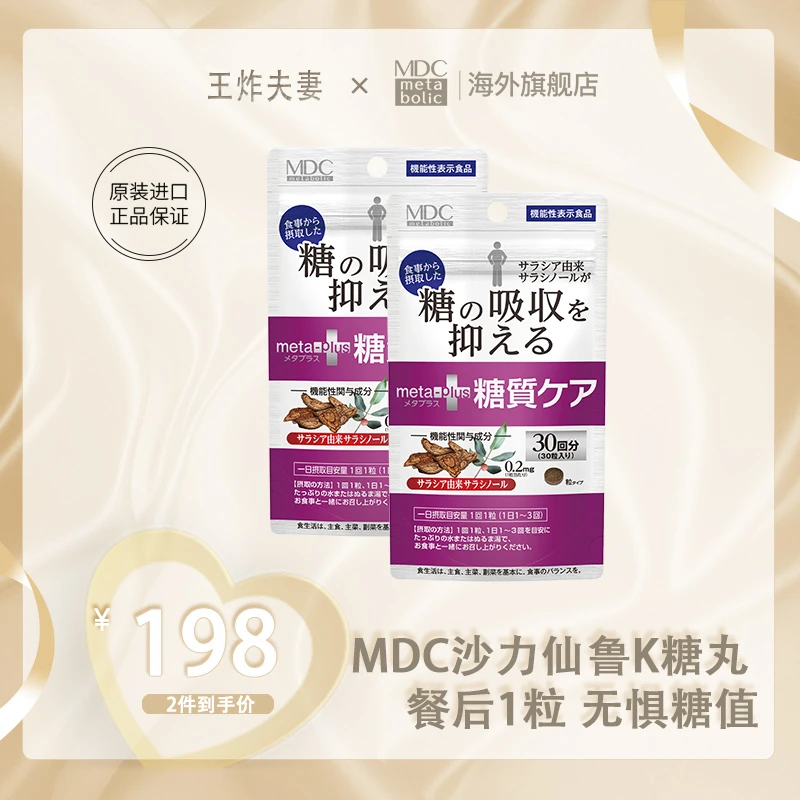 [2件起购]【炸姐专享】MDC五层龙沙力仙鲁抗糖丸30粒/袋成人营养metabolic