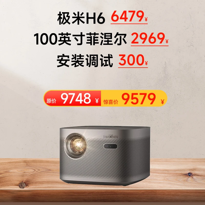 【套餐】极米H6光学变焦+英微四代菲涅尔抗光幕布100英寸+整套安装