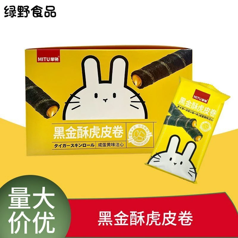 MITU芈兔虎皮卷黑金酥咸蛋黄巧克力夹心蛋卷饼干独立包装点心盒装