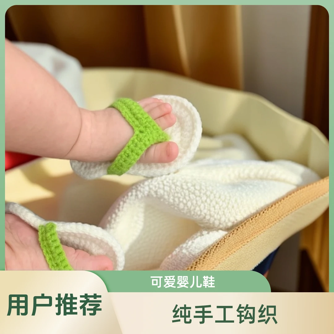 婴幼儿宝宝DIY毛线鞋新生儿可爱双面手工婴儿钩针人字拖鞋钩织