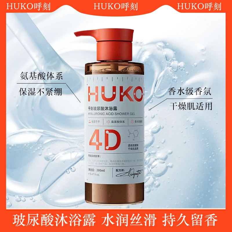 乎刻玻尿酸沐浴露香氛透明丝滑水润持久留香补水保湿氨基酸去角质
