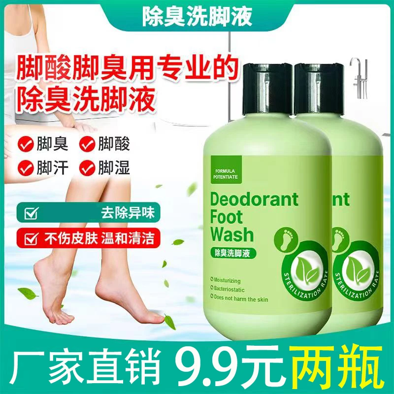 【9.9元两瓶】除臭洗脚液留香去味脚臭脚汗脚丫留香液家用护理足部