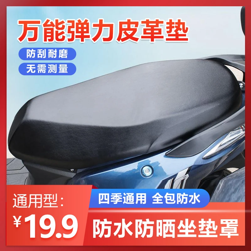 【四季通用坐垫罩】防水防晒隔热耐磨万能弹力皮革电动车座套