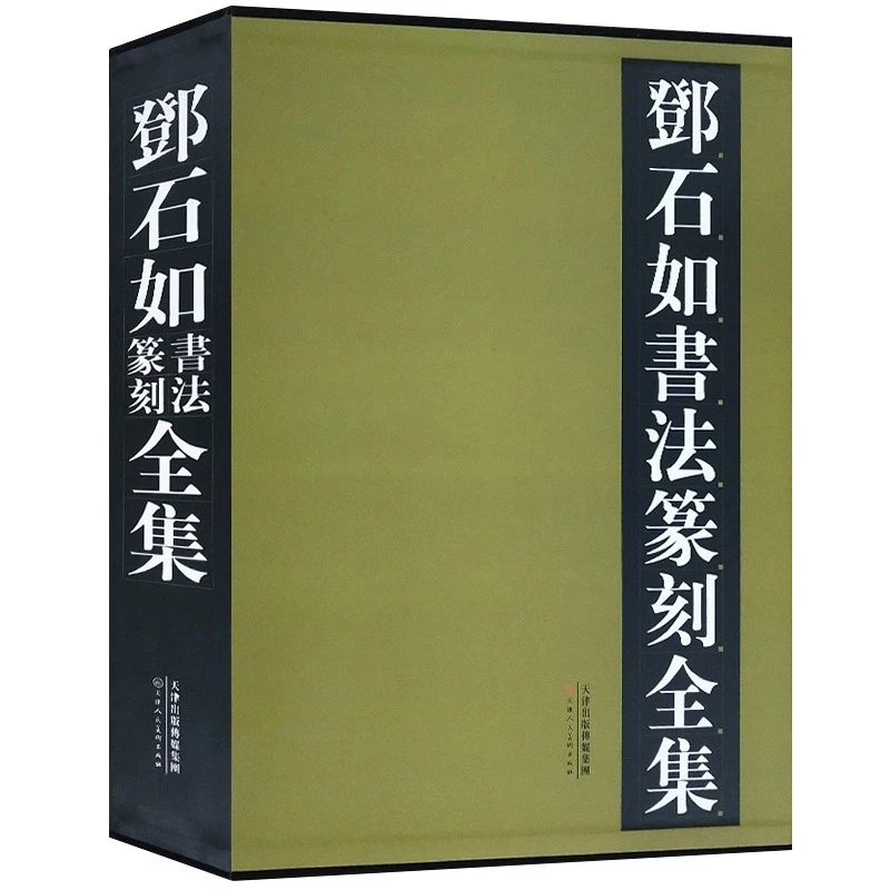 邓石如书法篆刻全集上下共两册释文金石书法家汉字作品精装津人美
