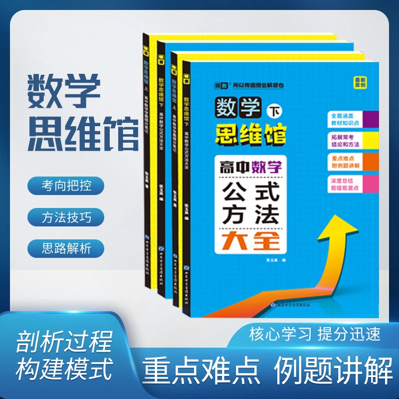 2023高中数学思维馆上下册全国通用高中数学提分笔记公式方法大全