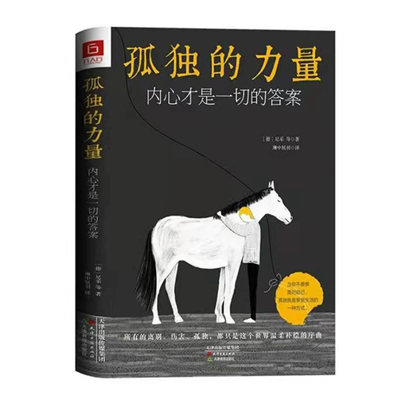 孤独的力量内心才是一切的答案 一本疗愈寂寞、体悟生命的精美书
