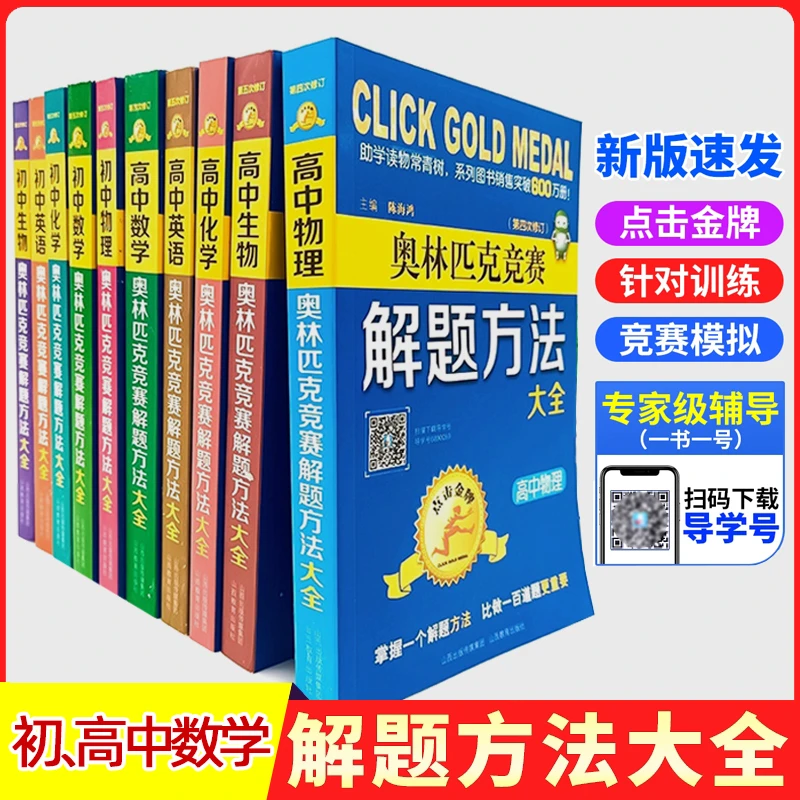 点击金牌奥林匹克竞赛解题方法大全初高中举一反三奥赛教程教材