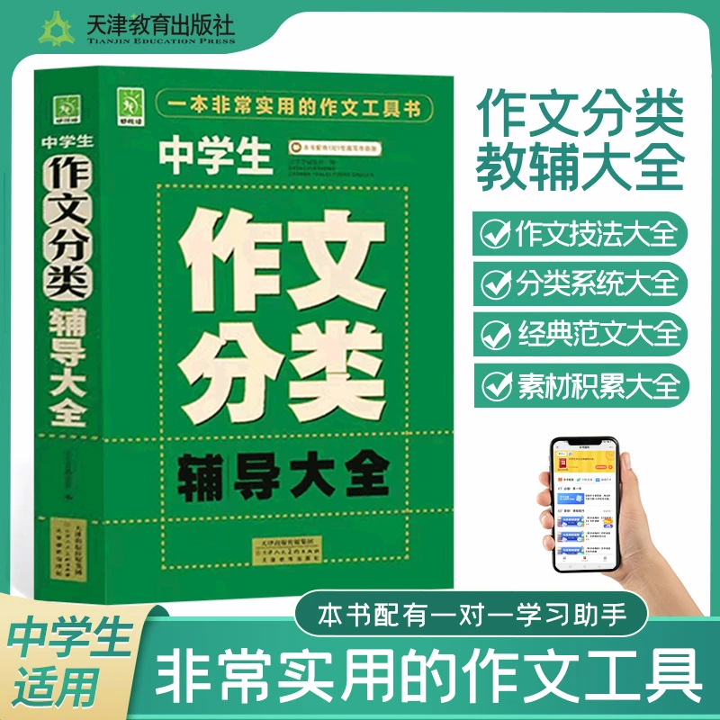 微瑕中学生作文分类辅导大全7~9年级通用写人写景记事1千篇初中生