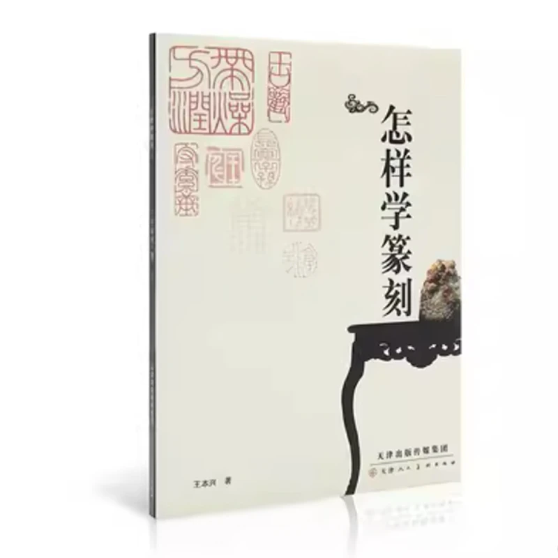 怎样学篆刻 王本兴 著 自由组合套装艺术