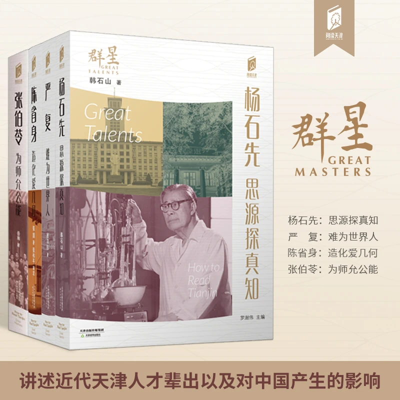 阅读天津 群星 口袋书 天津地方史 文化 介绍天津 传记 历史人物