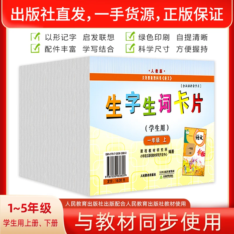 新版生字生词卡片(学生用) 1~5年级上下册 孩子小学拼音识字阅读