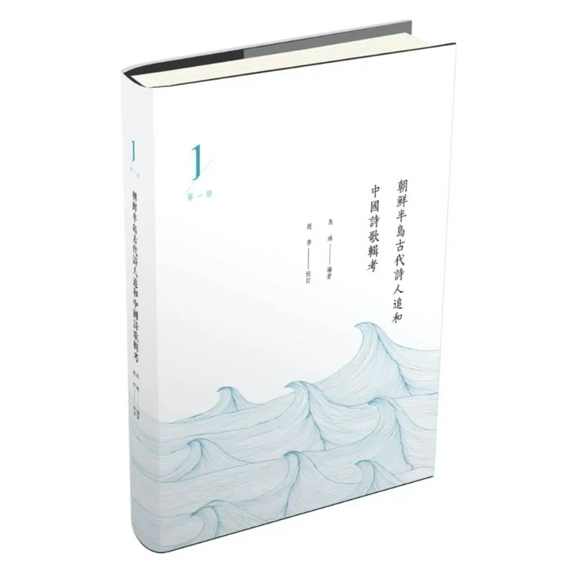 朝鲜半岛古代诗人追和中国诗歌辑考 天津教育出版社