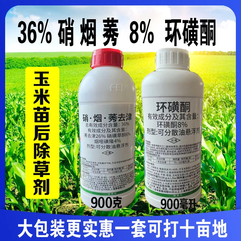 玉米苗后除草剂36%硝烟莠8%环磺酮高含量一年生杂草