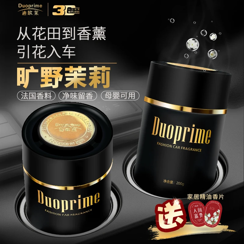 迪欧莱茉莉花车载香薰活性炭轻奢高级固体香膏持久留香礼盒送男友