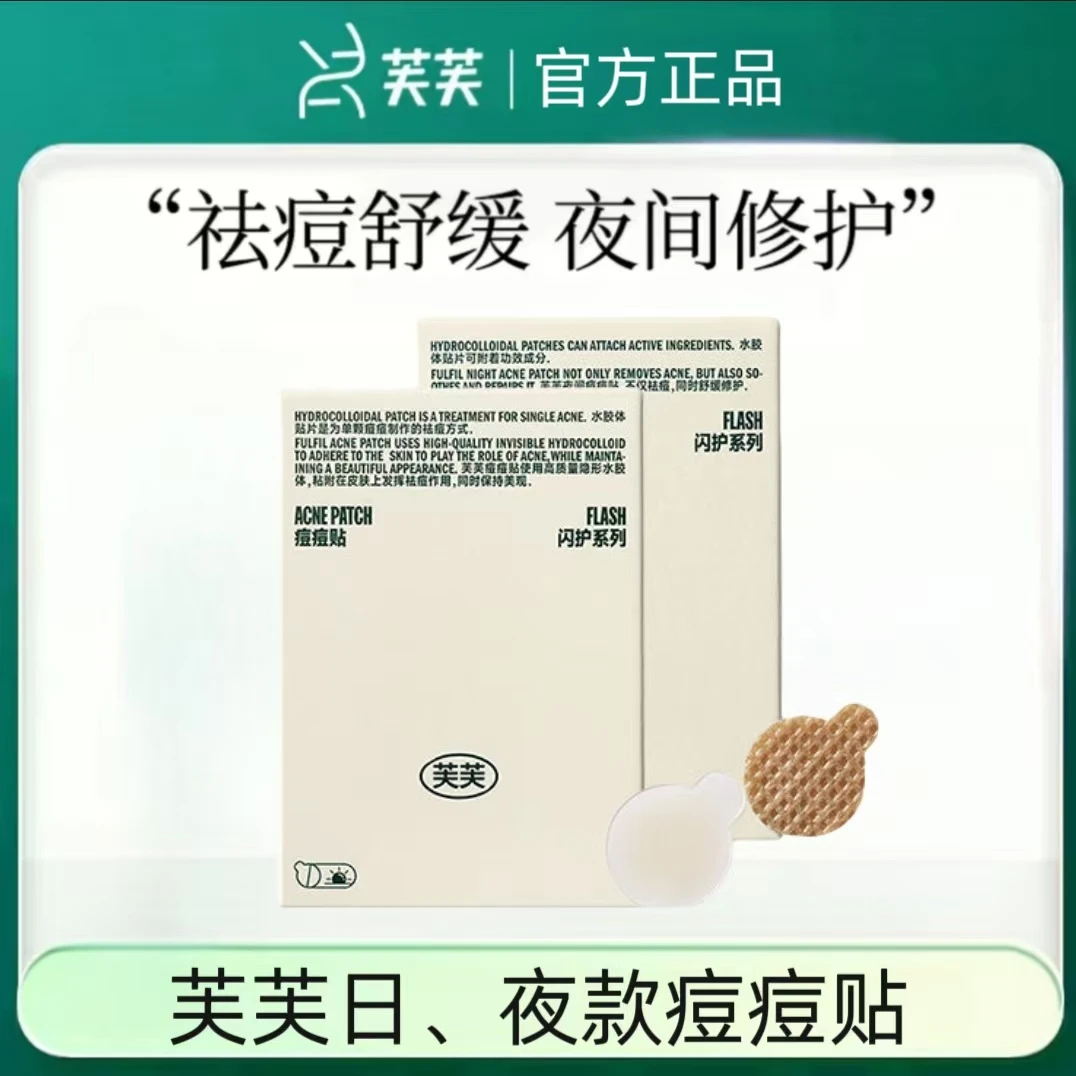 芙芙新版日夜款痘痘贴36贴人工皮祛痘痘吸脓舒缓修护超薄上妆隐形