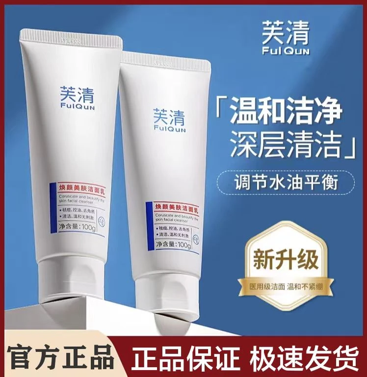 芙清水杨酸焕颜美肤洁面乳洗面奶温和深层清洁控油收缩毛孔不紧绷
