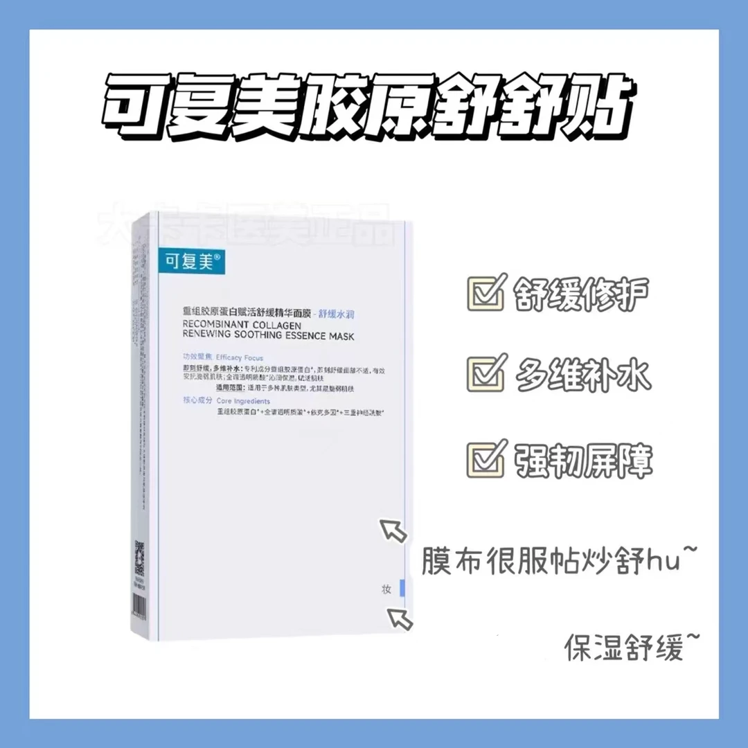 可复美舒舒贴重组胶原蛋白赋活舒缓精华面膜保湿强韧肌肤屏障褪红