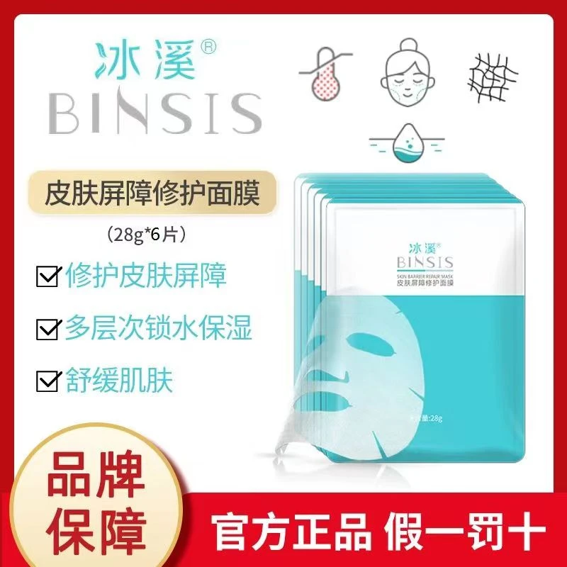 冰溪皮肤屏障修护面膜贴补水保湿缓解肌肤泛红修护屏障敏感肌适用