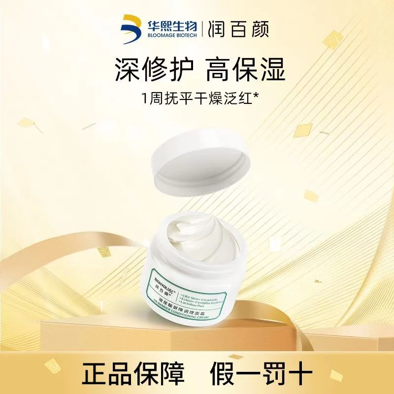 BIOHYALUX/润百颜玻尿酸屏障调理面霜30g敏感肌适用舒缓修红保湿