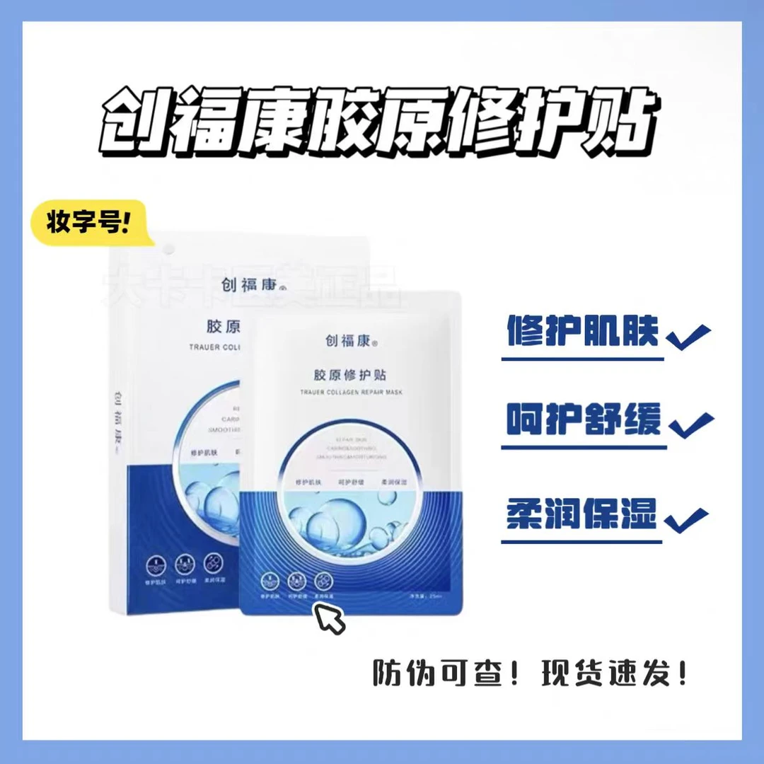 创福康胶原修护贴面膜水润保湿祛痘修护屏障舒缓肌肤泛红敏肌适用