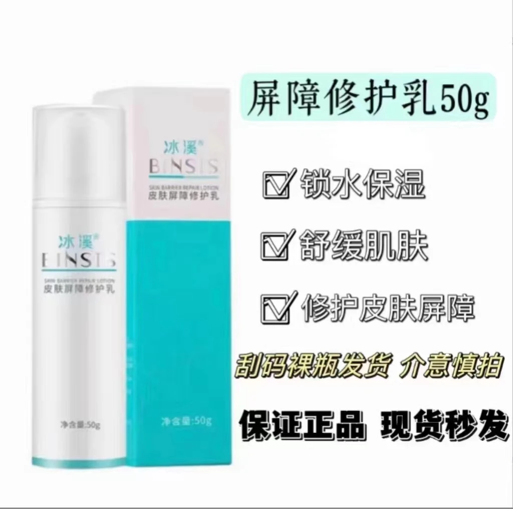 冰溪皮肤屏障修护乳敏感肌维稳舒缓修护缓解泛红干燥起皮补水保湿