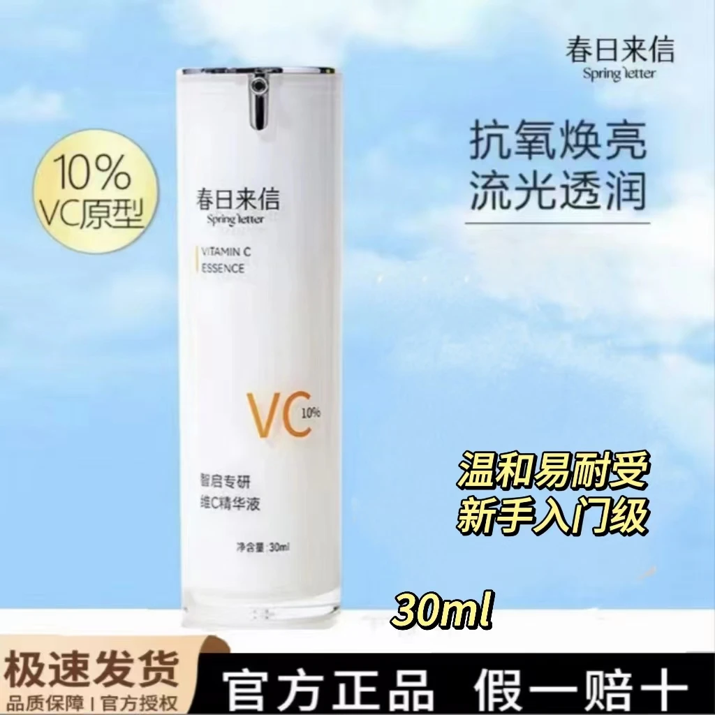 春日来信10%原型VC精华30ml焕亮肌肤改善暗沉紧致抗氧化新手适用
