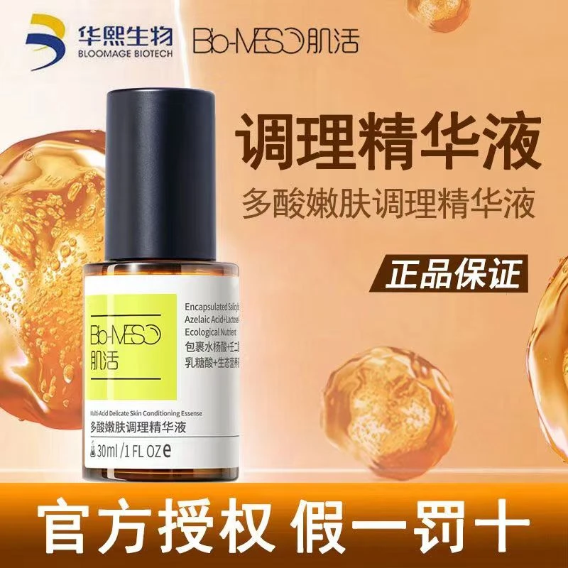 Bio-MESO肌活多酸嫩肤调理精华液控油祛痘去闭口粉刺修护调理痘肌