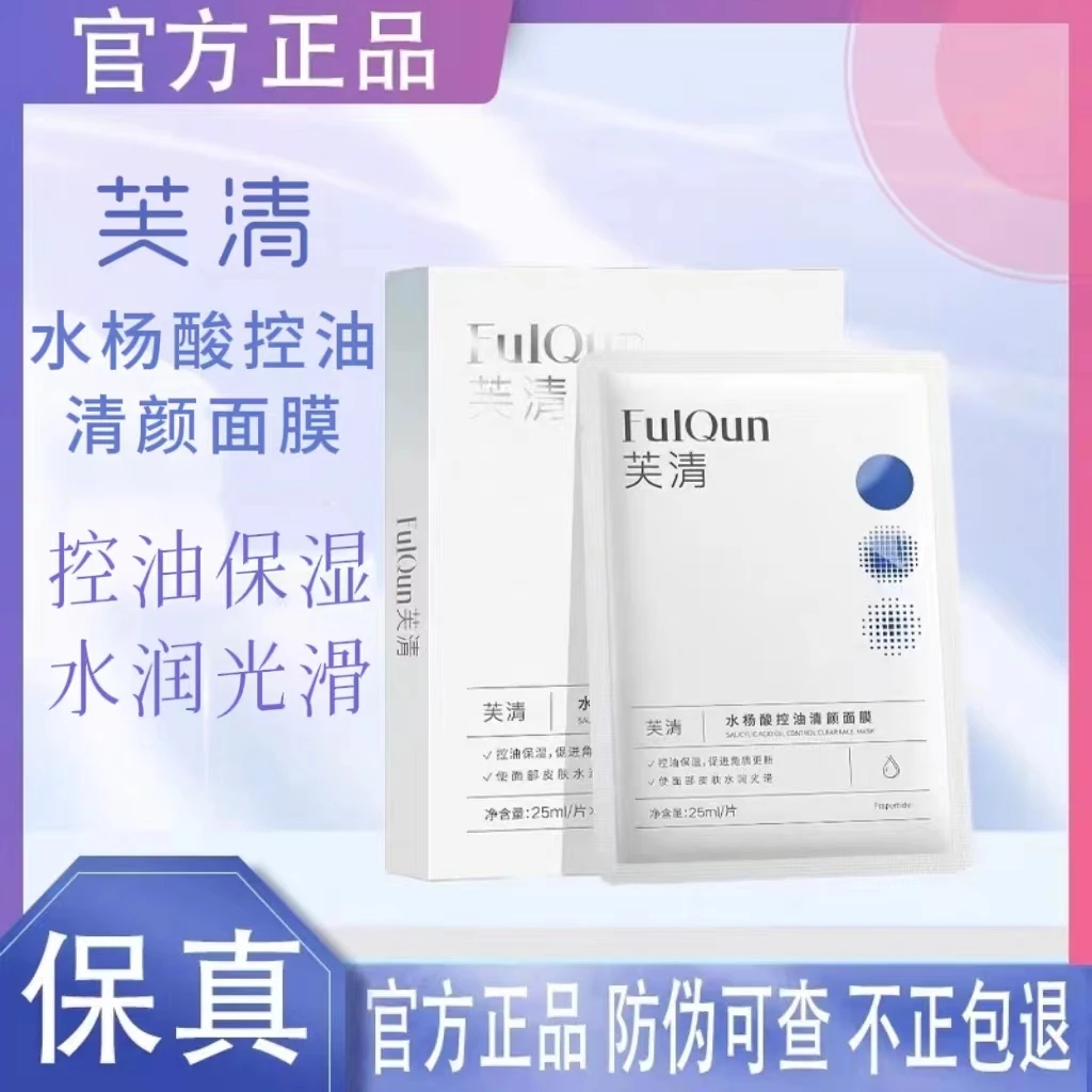 芙清水杨酸控油面膜贴片式控油祛痘去闭口粉刺疏通毛孔调理油痘肌