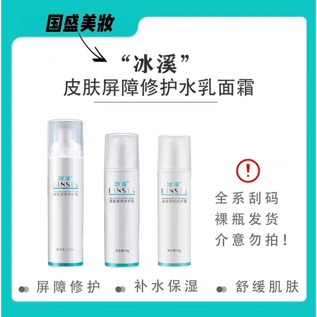 冰溪皮肤屏障修护水乳面霜敏感肌肤修护补水保湿缓解干燥舒缓泛红