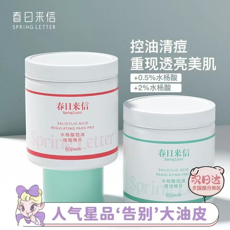 春日来信水杨酸控油清洁棉片2%0.5%新手进阶款清洁控油去废老角质