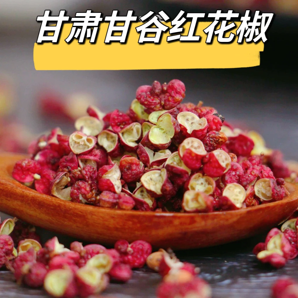 甘谷麻辣烫专用花椒香料甘肃特产红花椒正宗甘谷花椒特麻特香爸爸