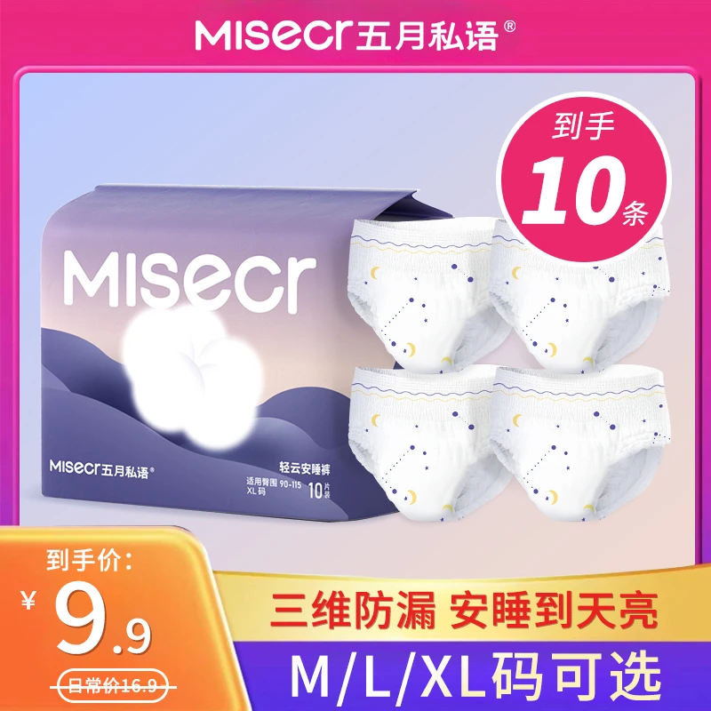 五月私语【到手10条】安心裤安睡拉拉裤经期超薄透气柔软防漏日夜用