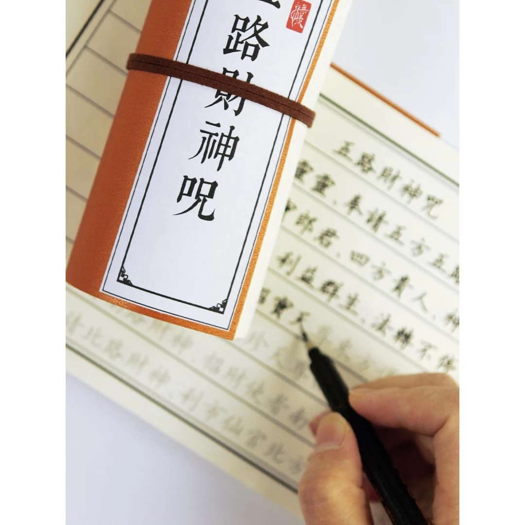 [心无羡]道家五路财神咒成人硬笔中性笔楷书简繁体古风练字帖