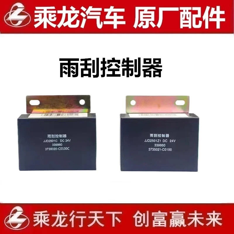 柳汽原厂乘龙雨刮间歇控制器刮水继电器雨刷单元H7H5M5M3货车配件
