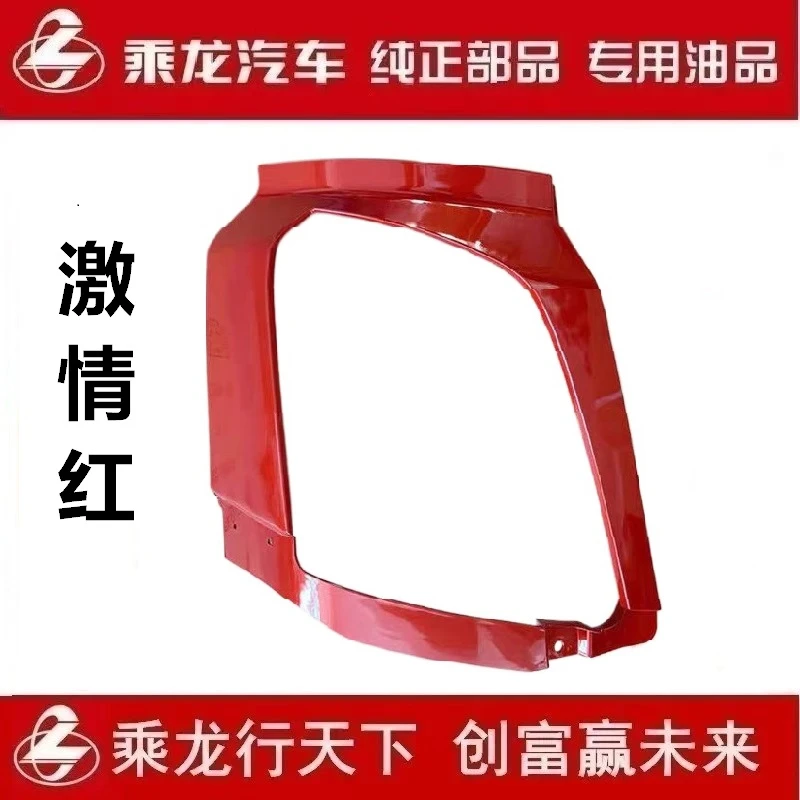 柳汽原厂乘龙H5霸龙前大灯罩大灯框激情红汽车配件M31B-2803141A