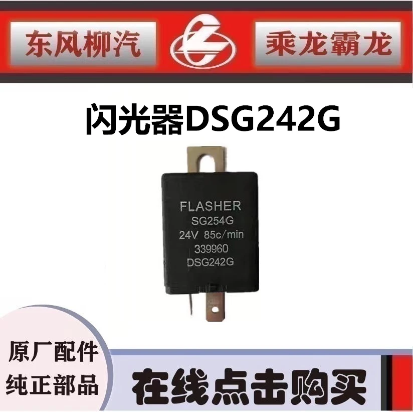 柳汽纯正部品乘龙M3汽货车电子修车闪光器三插脚DSG242-G(339960)
