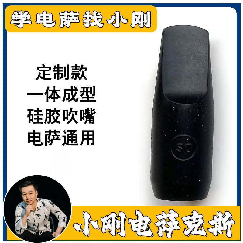 小刚电萨定制款可匹配YDS150YDS120的软吹嘴电萨克斯硅胶吹嘴