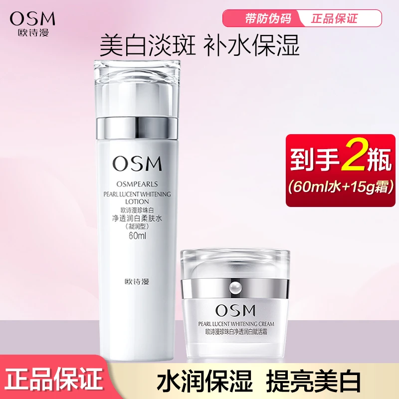 OSM/欧诗漫珍珠白净透润白水霜两件套淡斑补水保湿护肤品套装