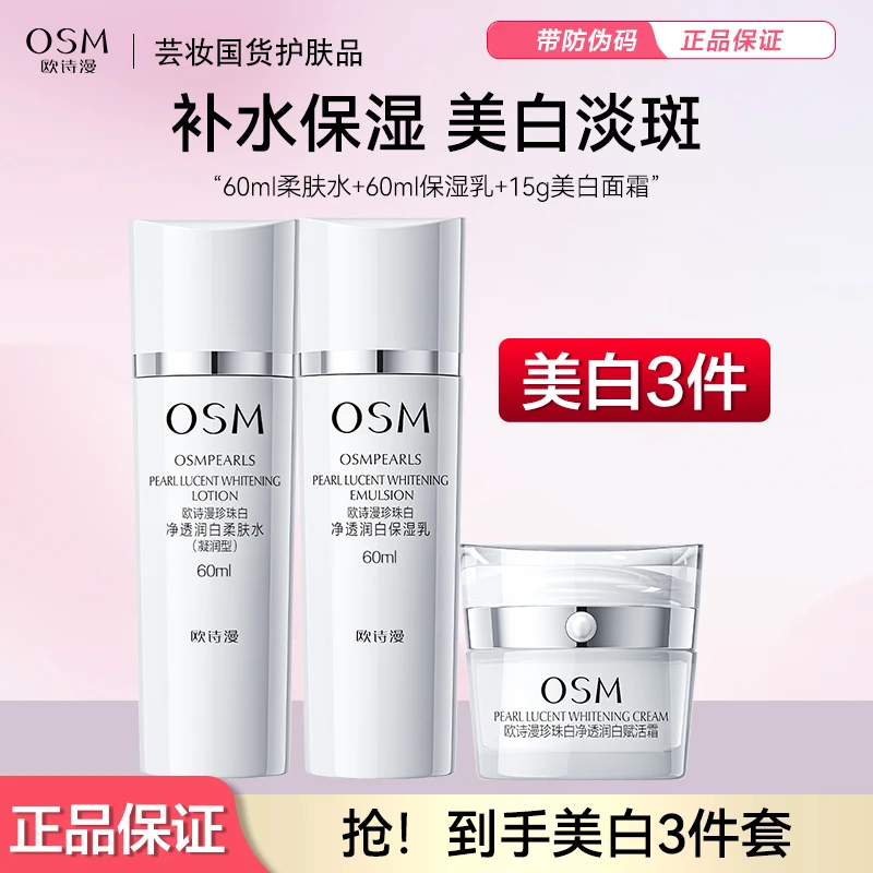 OSM/欧诗漫珍珠白60ml柔肤水+60ml保湿乳+15g霜补水净透亮白美肤